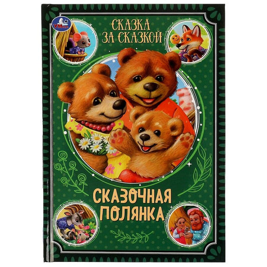 Обложка книги "Ушинский, Афанасьев, Толстой: Сказка за сказкой. Сказочная полянка"
