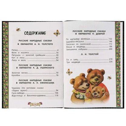 Фотография книги "Ушинский, Афанасьев, Толстой: Сказка за сказкой. Сказочная полянка"