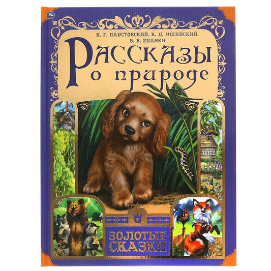 Обложка книги "Ушинский, Бианки, Паустовский: Рассказы о природе"
