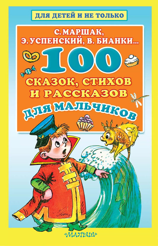 Обложка книги "Ушинский, Бианки, Толстой: 100 сказок, стихов и рассказов для мальчиков"