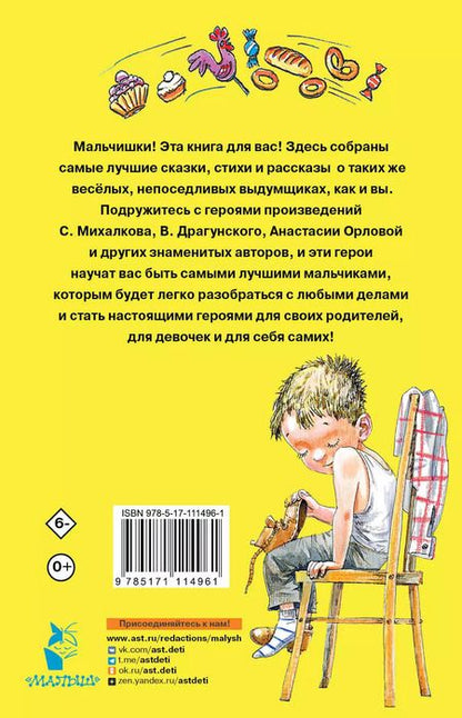 Фотография книги "Ушинский, Бианки, Толстой: 100 сказок, стихов и рассказов для мальчиков"