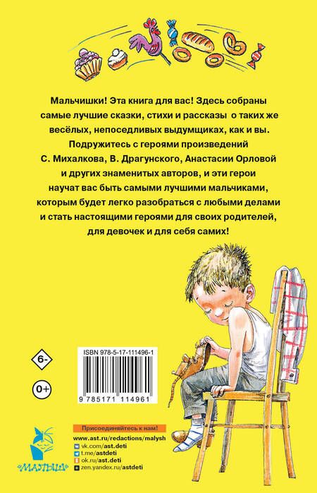 Фотография книги "Ушинский, Бианки, Толстой: 100 сказок, стихов и рассказов для мальчиков"