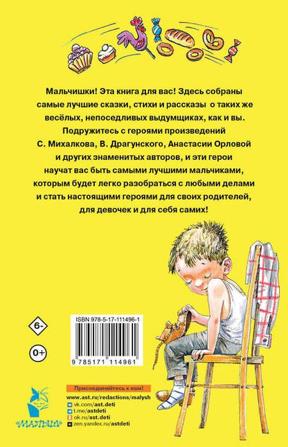 Фотография книги "Ушинский, Бианки, Толстой: 100 сказок, стихов и рассказов для мальчиков"