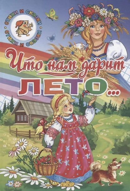 Обложка книги "Ушинский, Черный, Стрельникова: Времена года. Что нам дарит лето..."