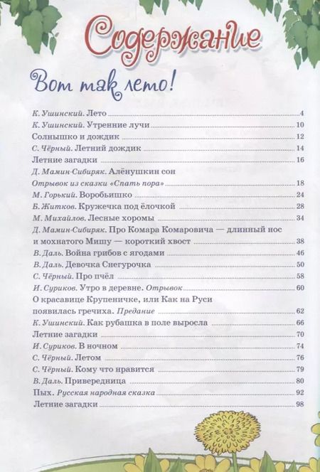 Фотография книги "Ушинский, Черный, Стрельникова: Времена года. Что нам дарит лето..."