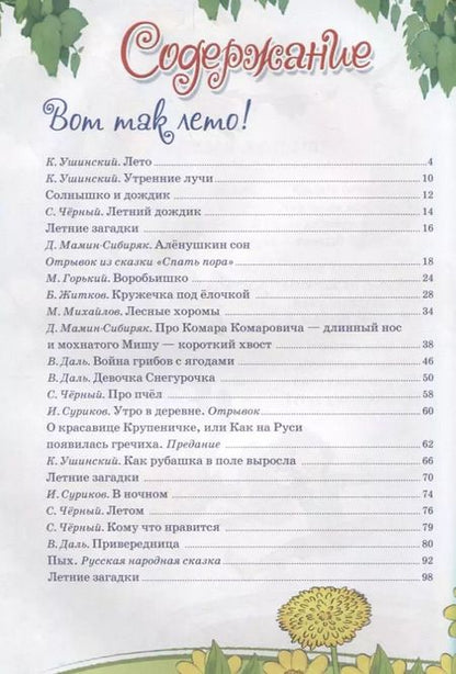 Фотография книги "Ушинский, Черный, Стрельникова: Времена года. Что нам дарит лето..."