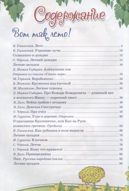 Фотография книги "Ушинский, Черный, Стрельникова: Времена года. Что нам дарит лето..."