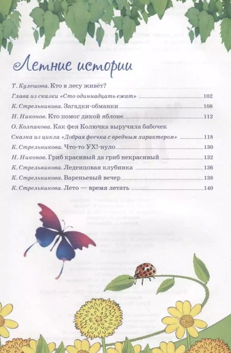 Фотография книги "Ушинский, Черный, Стрельникова: Времена года. Что нам дарит лето..."