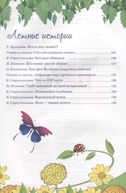 Фотография книги "Ушинский, Черный, Стрельникова: Времена года. Что нам дарит лето..."