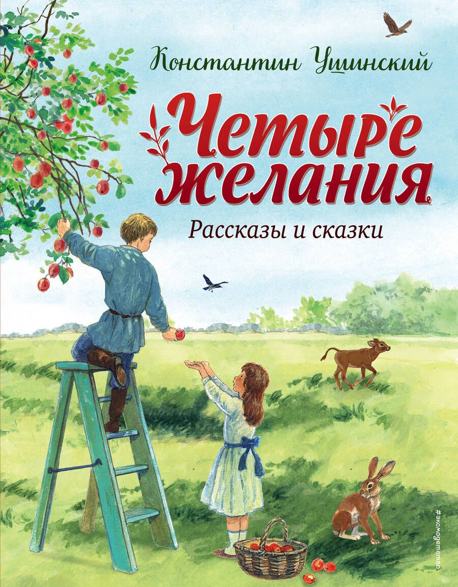 Обложка книги "Ушинский: Четыре желания. Рассказы и сказки"