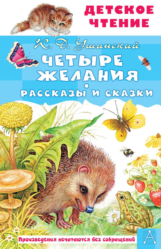 Обложка книги "Ушинский: Четыре желания. Рассказы и сказки"