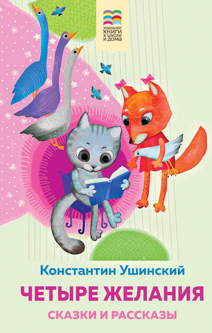 Обложка книги "Ушинский: Четыре желания. Сказки и рассказы"