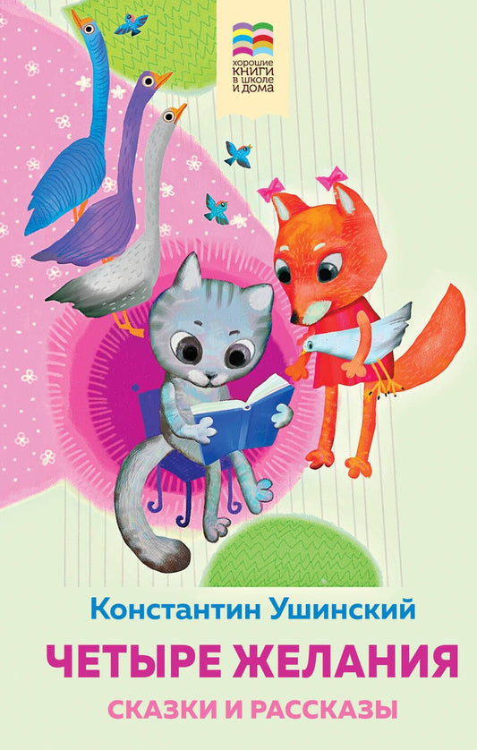 Обложка книги "Ушинский: Четыре желания. Сказки и рассказы"