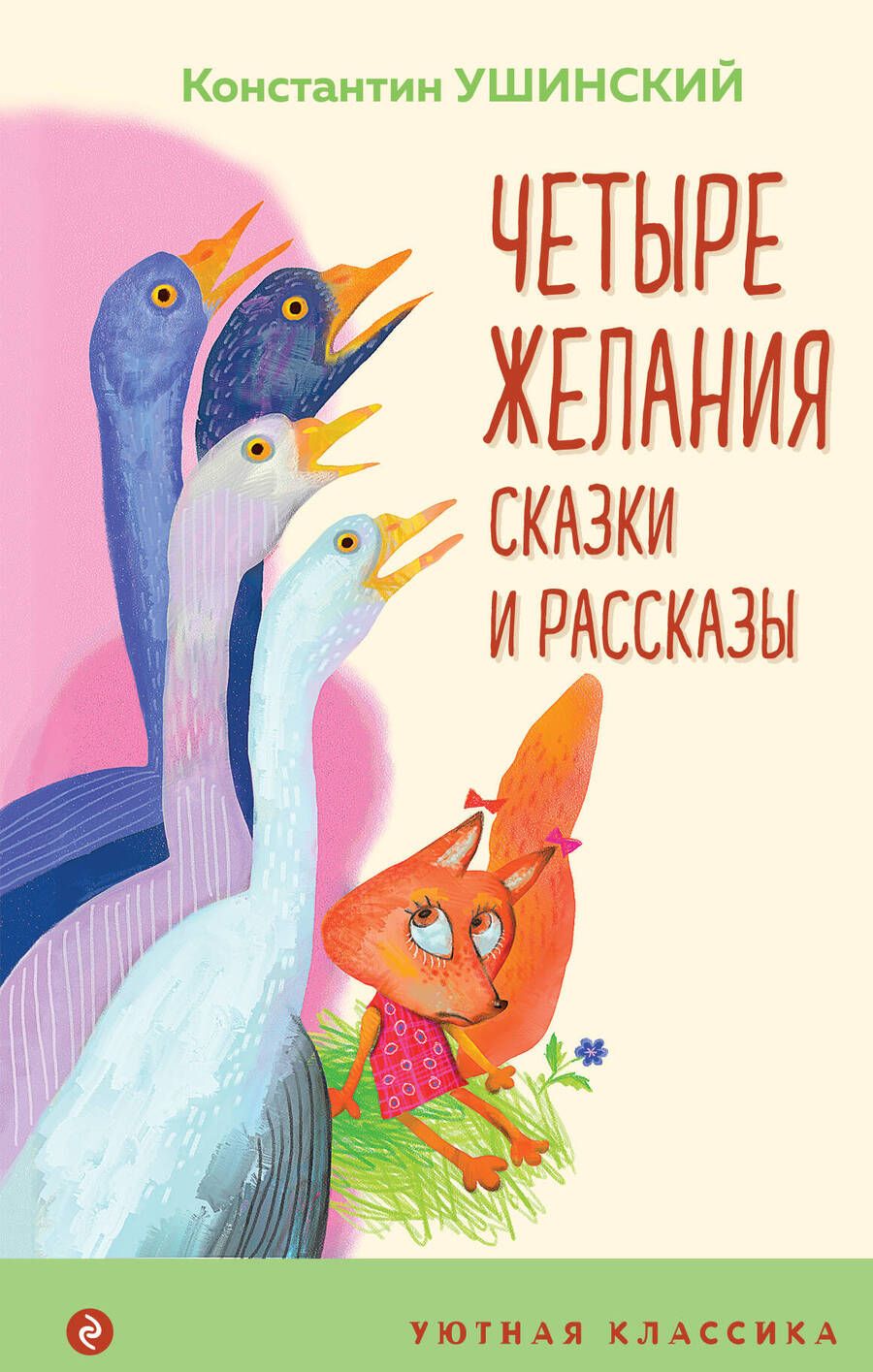 Обложка книги "Ушинский: Четыре желания. Сказки и рассказы"