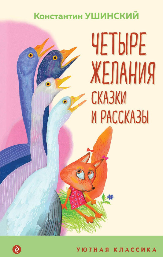Обложка книги "Ушинский: Четыре желания. Сказки и рассказы"