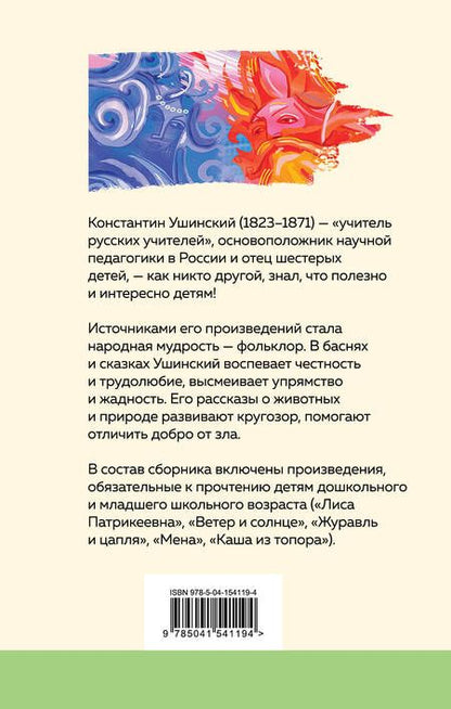 Фотография книги "Ушинский: Четыре желания. Сказки и рассказы"