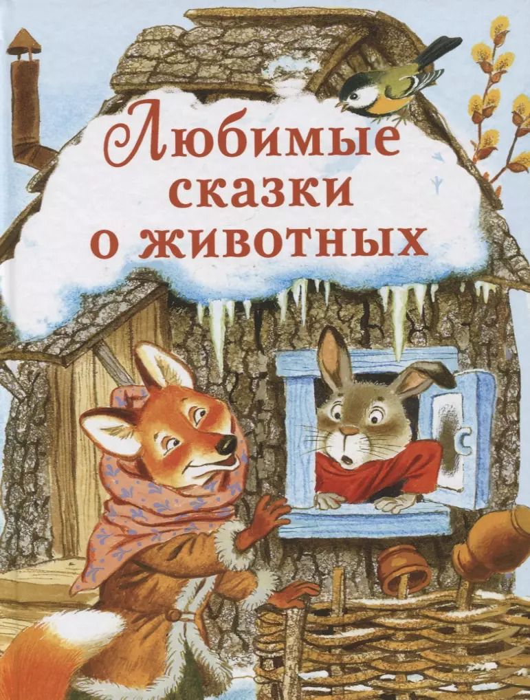 Обложка книги "Ушинский, Капица, Толстой: Любимые сказки о животных"
