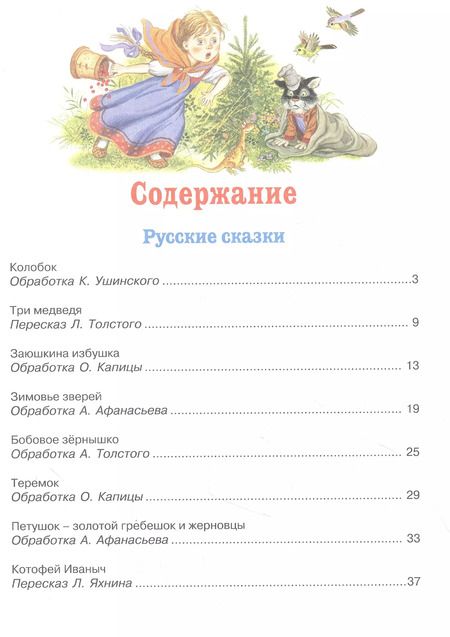 Фотография книги "Ушинский, Капица, Толстой: Любимые сказки о животных"