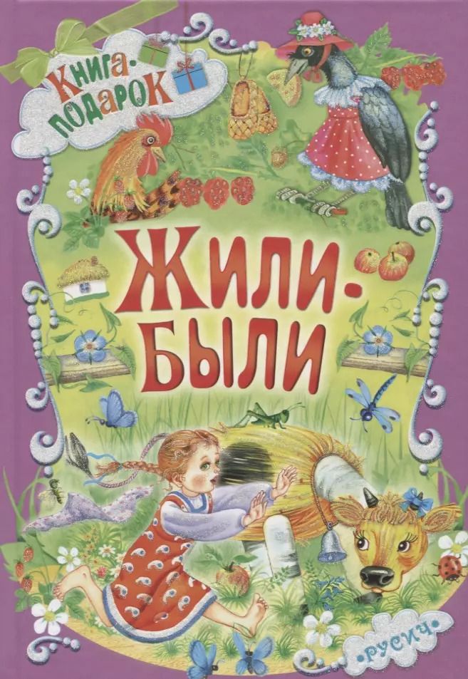 Обложка книги "Ушинский, Крылов: Жили-были"