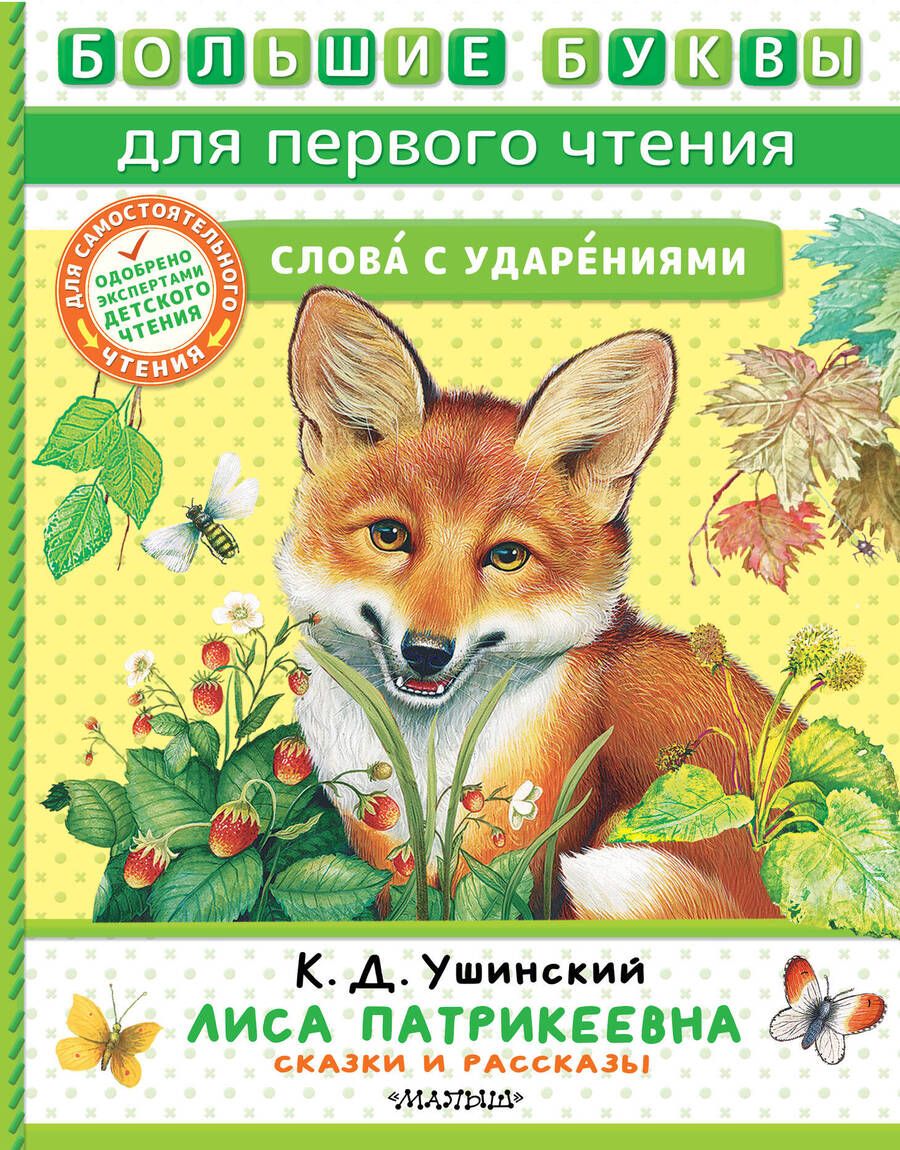 Обложка книги "Ушинский: Лиса Патрикеевна. Сказки и рассказы"