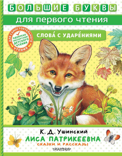 Обложка книги "Ушинский: Лиса Патрикеевна. Сказки и рассказы"