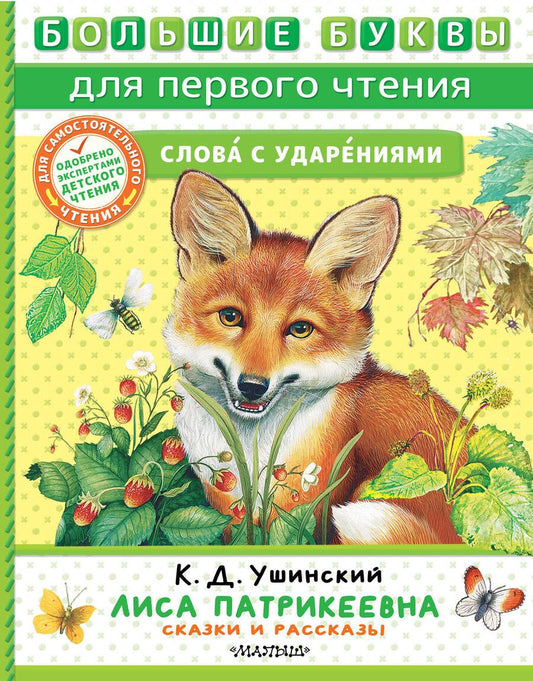 Обложка книги "Ушинский: Лиса Патрикеевна. Сказки и рассказы"