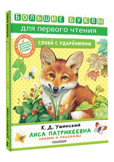 Фотография книги "Ушинский: Лиса Патрикеевна. Сказки и рассказы"