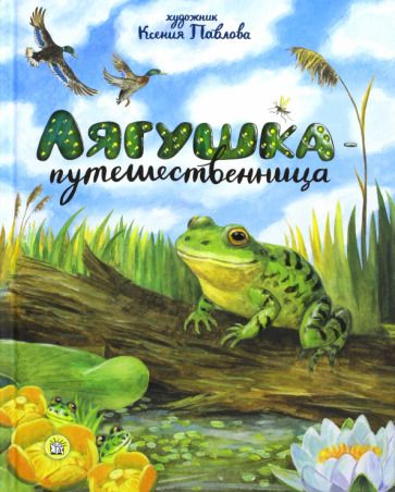 Обложка книги "Ушинский, Мамин-Сибиряк, Горький: Лягушка-путешественница"
