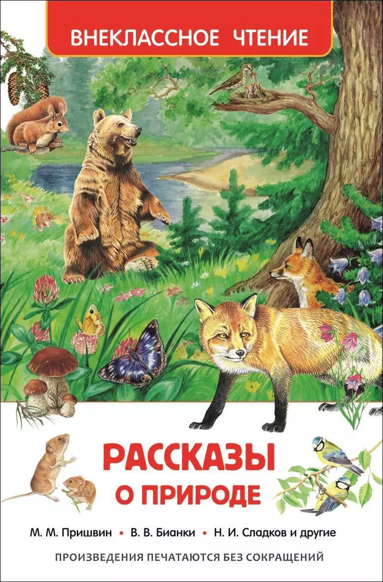 Обложка книги "Ушинский, Мамин-Сибиряк, Паустовский: Рассказы о природе"