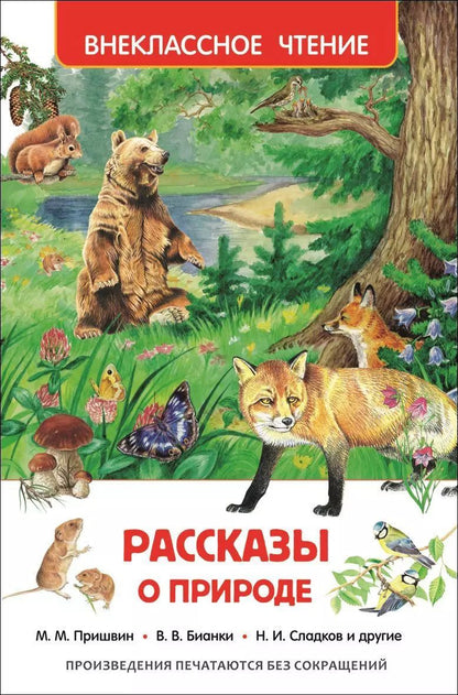 Обложка книги "Ушинский, Мамин-Сибиряк, Паустовский: Рассказы о природе"