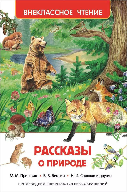 Обложка книги "Ушинский, Мамин-Сибиряк, Паустовский: Рассказы о природе"