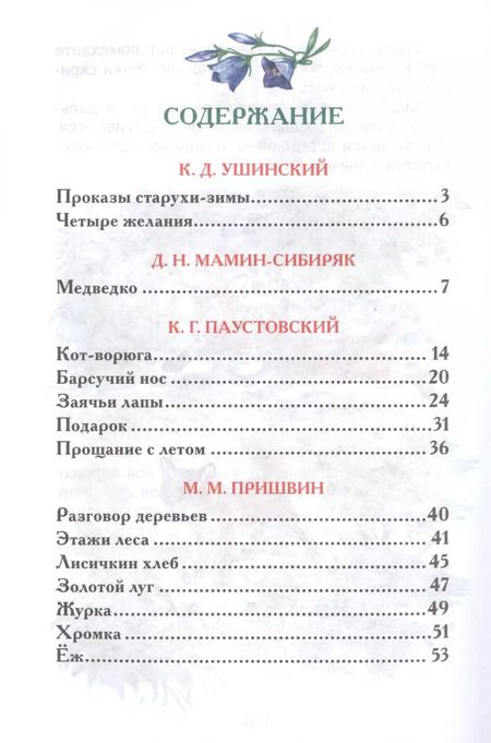 Фотография книги "Ушинский, Мамин-Сибиряк, Паустовский: Рассказы о природе"