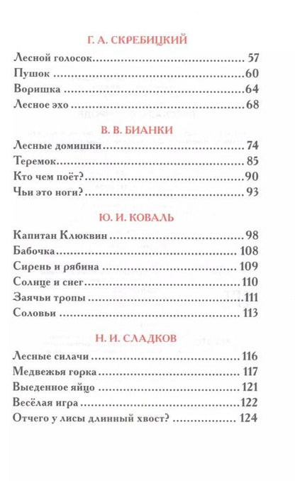 Фотография книги "Ушинский, Мамин-Сибиряк, Паустовский: Рассказы о природе"