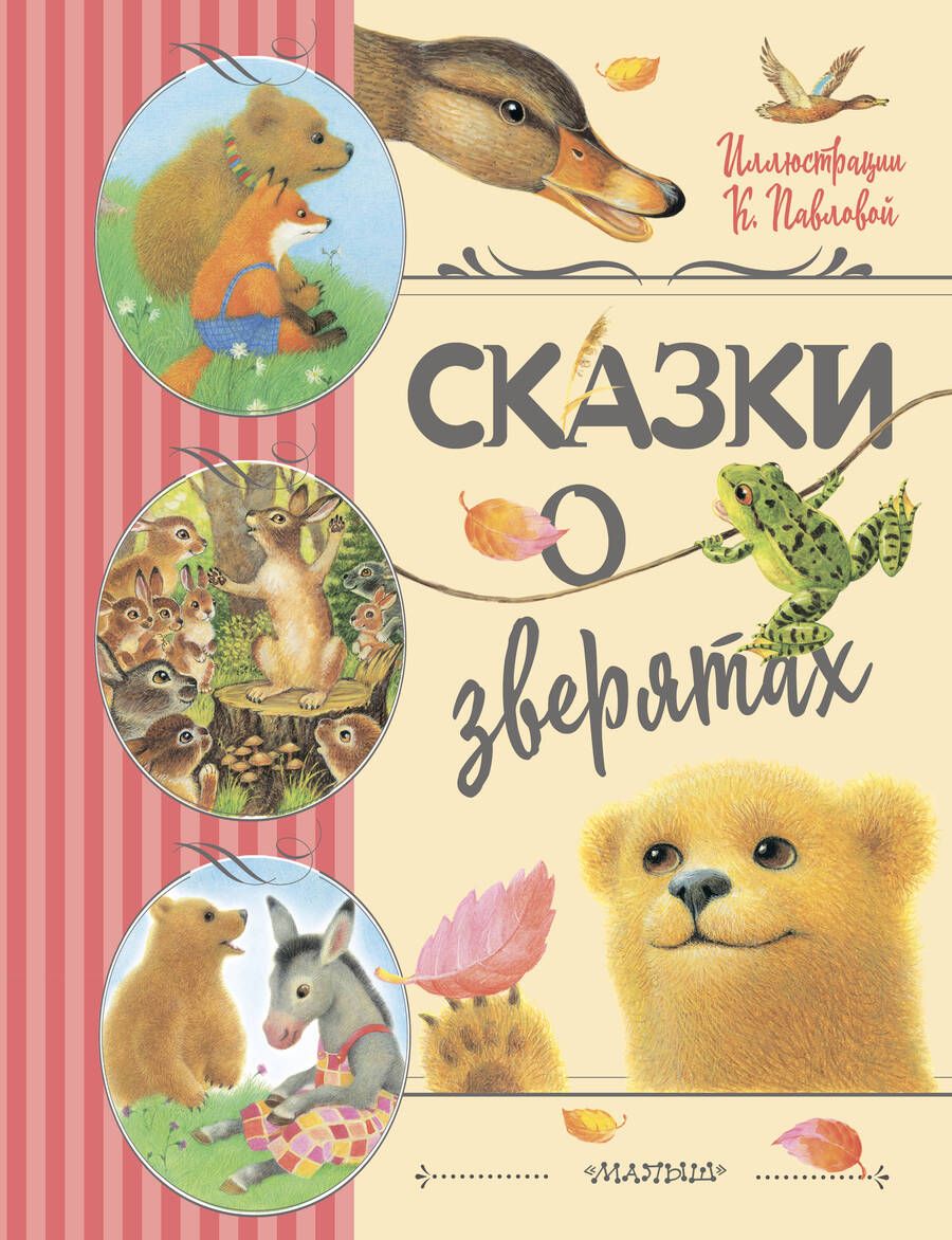 Обложка книги "Ушинский, Мамин-Сибиряк, Цыферов: Сказки о зверятах"