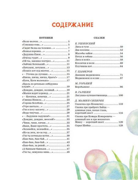 Фотография книги "Ушинский, Мамин-Сибиряк, Цыферов: Сказки о зверятах"