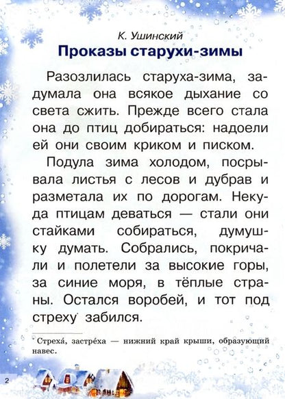 Фотография книги "Ушинский, Михайлов: Морозные сказки"