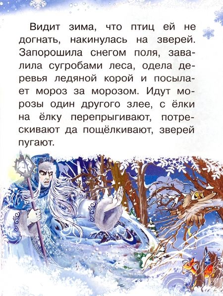 Фотография книги "Ушинский, Михайлов: Морозные сказки"