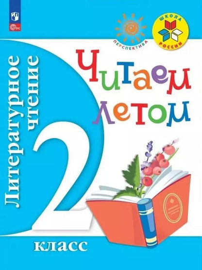 Обложка книги "Ушинский, Осеева, Скребицкий: Литературное чтение. 2 класс. Читаем летом. Учебное пособие. ФГОС"
