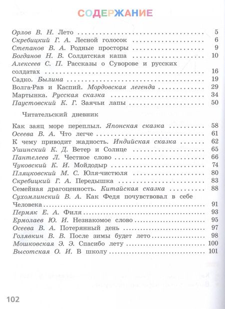 Фотография книги "Ушинский, Осеева, Скребицкий: Литературное чтение. 2 класс. Читаем летом. Учебное пособие. ФГОС"