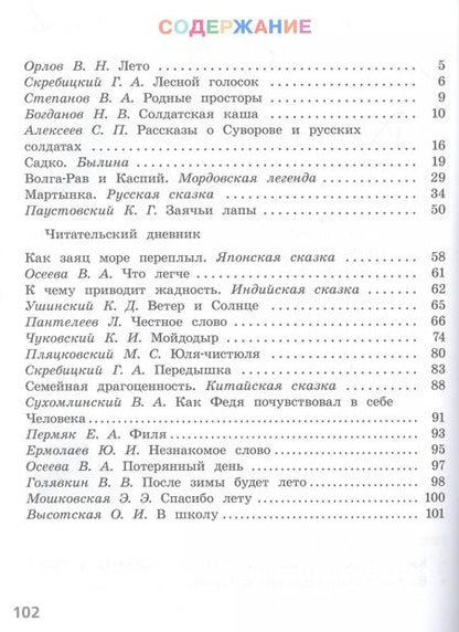 Фотография книги "Ушинский, Осеева, Скребицкий: Литературное чтение. 2 класс. Читаем летом. Учебное пособие. ФГОС"