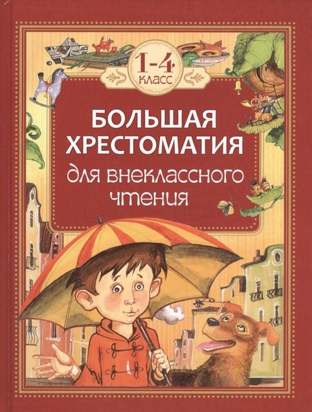 Фотография книги "Ушинский, Пушкин, Толстой: Большая хрестоматия для внеклассного чтения.1-4 кл"
