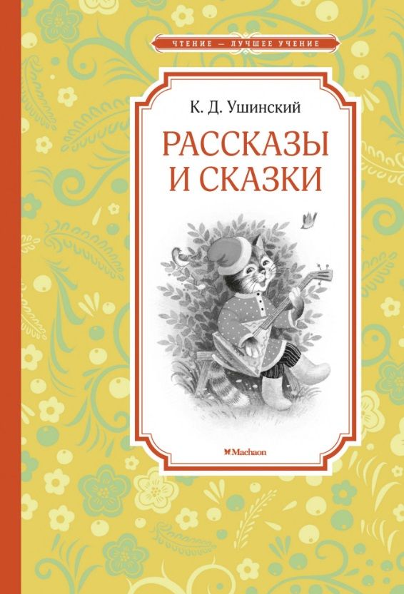 Обложка книги "Ушинский: Рассказы и сказки"