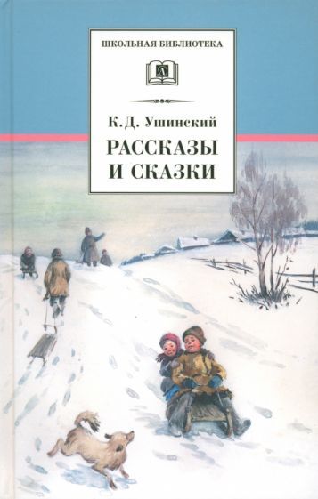 Обложка книги "Ушинский: Рассказы и сказки"