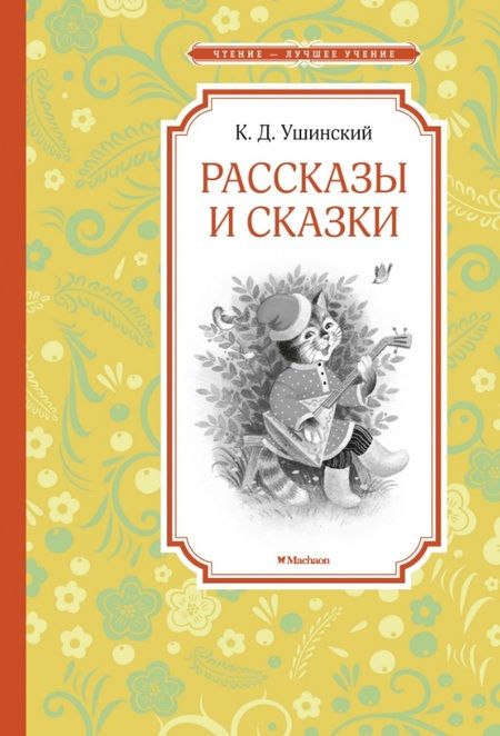 Фотография книги "Ушинский: Рассказы и сказки"