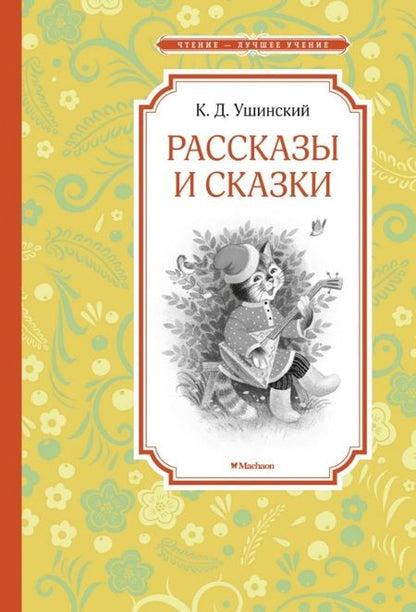 Фотография книги "Ушинский: Рассказы и сказки"