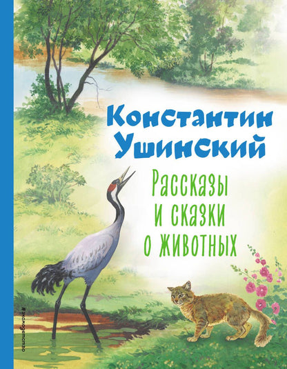 Обложка книги "Ушинский: Рассказы и сказки о животных"