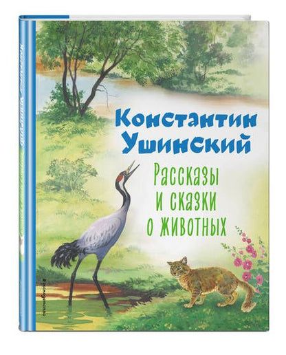 Фотография книги "Ушинский: Рассказы и сказки о животных"