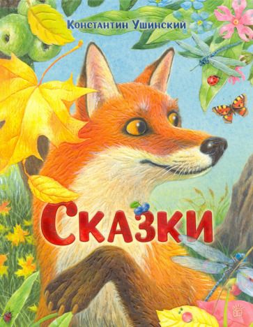 Обложка книги "Ушинский: Сказки"