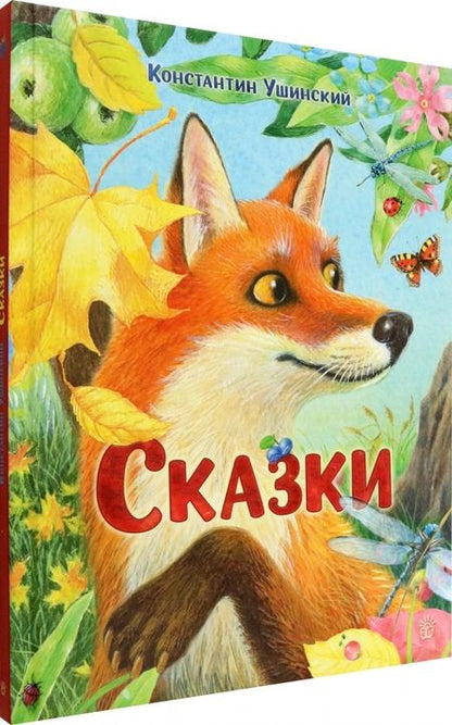 Фотография книги "Ушинский: Сказки"