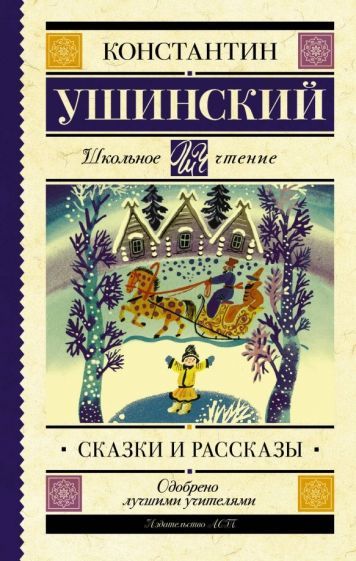 Обложка книги "Ушинский: Сказки и рассказы"